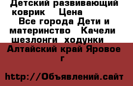 Детский развивающий коврик  › Цена ­ 2 000 - Все города Дети и материнство » Качели, шезлонги, ходунки   . Алтайский край,Яровое г.